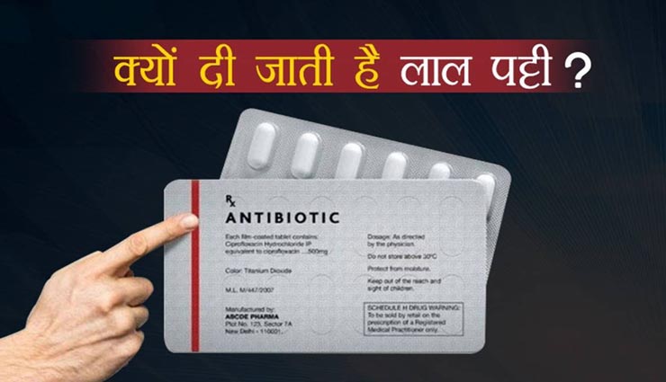 क्या आप जानते हैं दवाइयों के पत्तों पर बनी लाल रंग की पट्टी का कारण? आइये जानें