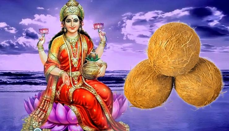 धनतेरस के दिन आजमाए लघु नारियल के ये उपाय, मिलेगी मां लक्ष्मी की असीम कृपा