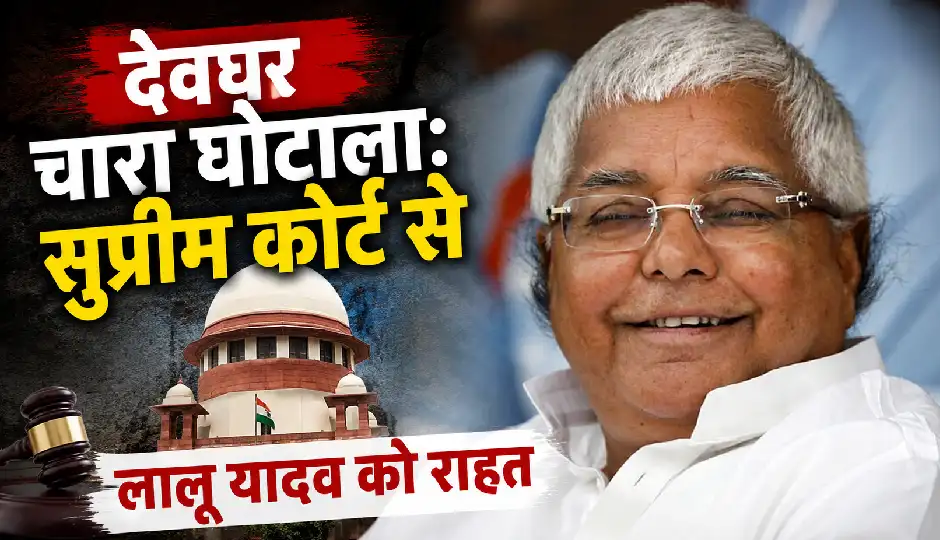 चारा घोटाला मामले में लालू यादव को सुप्रीम कोर्ट से बड़ी राहत, जमानत बरकरार; CBI की याचिका खारिज