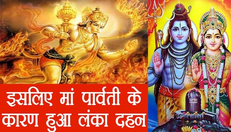 हनुमानजी के लंकादहन की यह कहानी शायद ही जानते होंगे आप