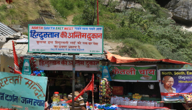 क्या हिंदुस्तान की अंतिम दुकान के बारे में जानते हैं आप जिसके बाद ही शुरू हो जाती हैं चीन की सीमा 