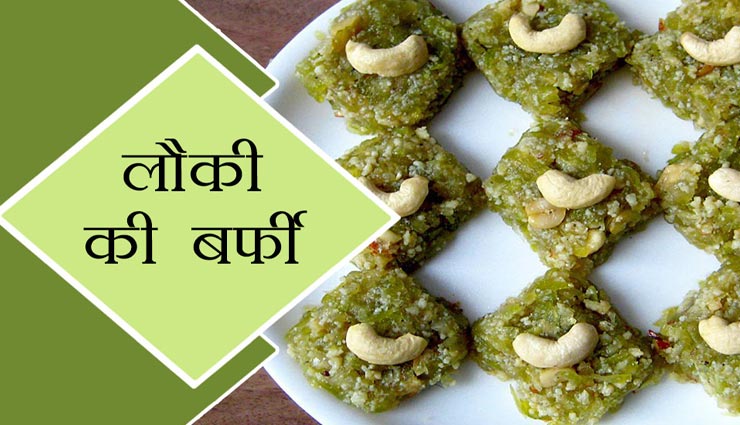 लॉकडाउन में 'लौकी की बर्फी' बनाकर करें टाइमपास, स्वाद के साथ सेहत भी #Recipe