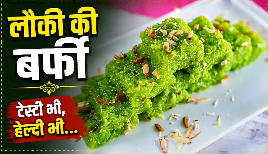 लौकी की हेल्दी और टेस्टी बर्फी बनाने का आसान तरीका, एक बार खाएंगे तो बार-बार बनाएंगे