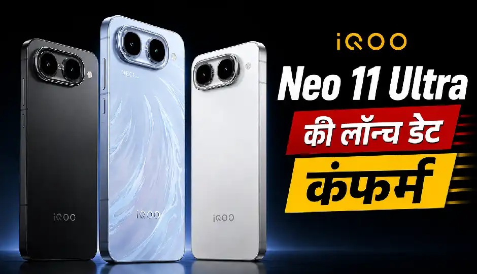 iQOO Neo 11 Ultra की लॉन्च डेट कंफर्म, 10,000mAh बैटरी और 2K डिस्प्ले के साथ आएगा फोन