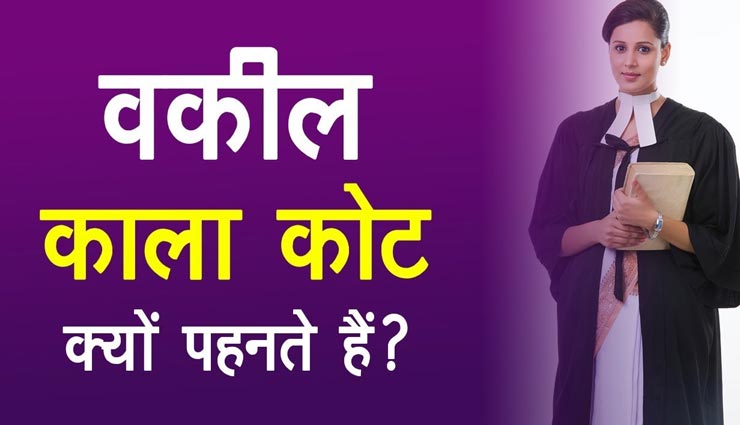 आखिर क्या हैं वकीलों द्वारा काला कोट पहनने के पीछे की वजह? जानकर रह जाएंगे हैरान