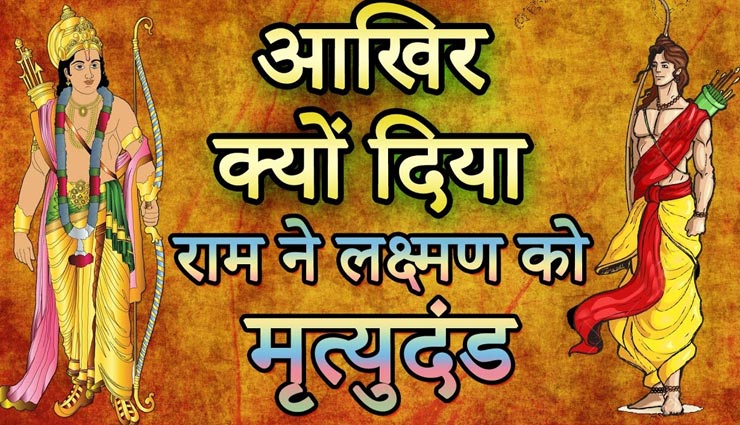 क्यों दिया था प्रभु श्रीराम ने प्रिय भाई लक्ष्मण को मृत्युदंड?