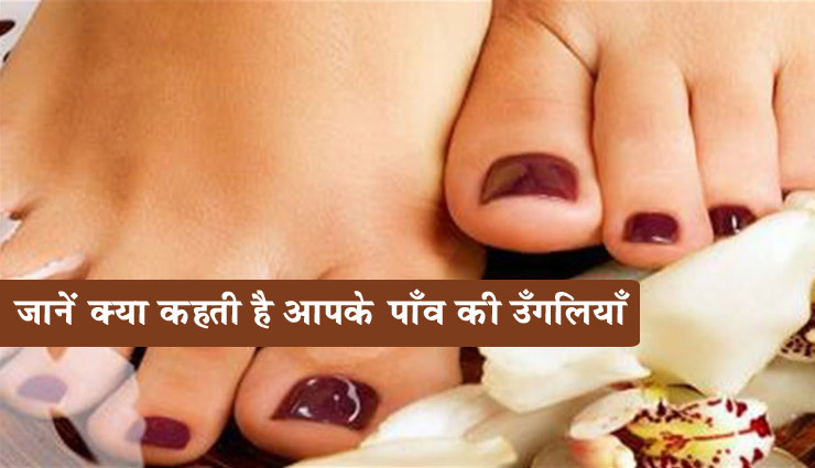लम्बा अंगूठा दर्शाता है जीवन का दुर्भाग्य, जानें क्या कहती है आपके पाँव की उँगलियाँ