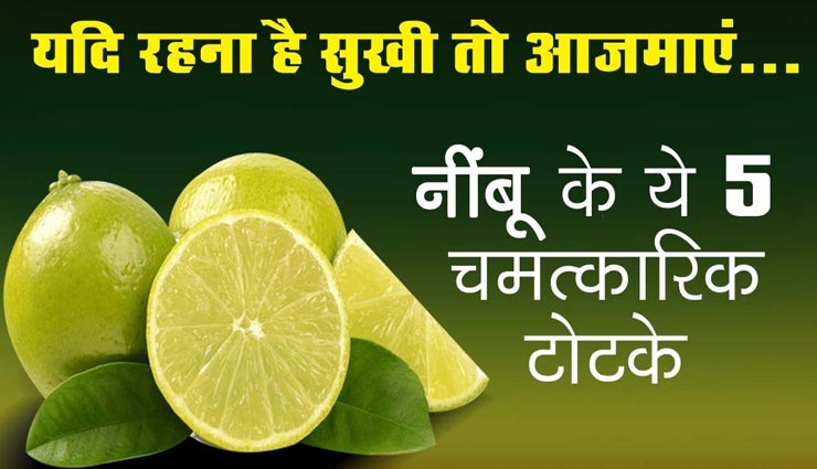 नींबू के इन आसान उपायों से बुलंद करें अपनी किस्मत के सितारे, खुलेंगे सफलता के रास्ते