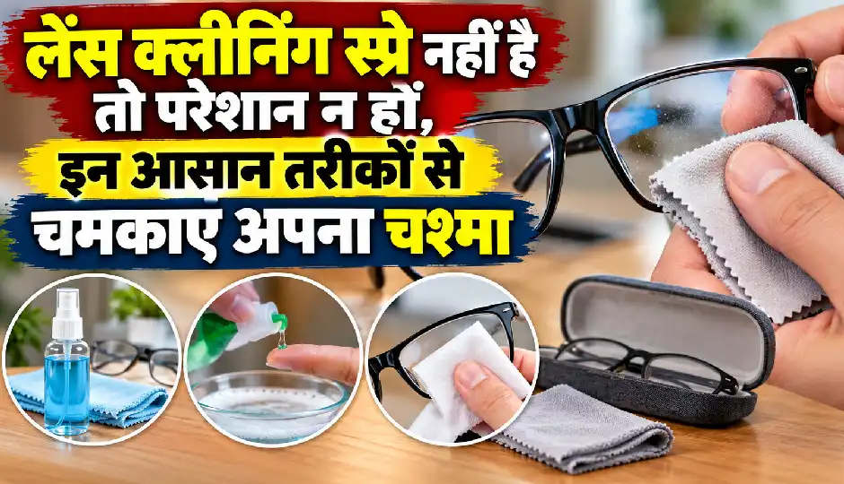 लेंस क्लीनिंग स्प्रे नहीं है तो परेशान न हों, इन आसान तरीकों से चमकाएं अपना चश्मा