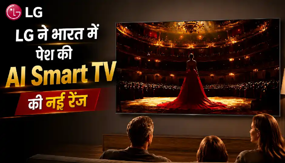 LG ने भारत में पेश की AI Smart TV की नई रेंज, कीमत ₹19,990 से शुरू; 115 इंच तक मिलेगा विशाल डिस्प्ले