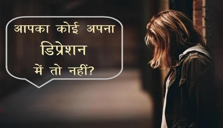 जिंदगी इतनी भी बुरी नहीं कि मौत को गले लगाया जाए, इन संकेतों से जानें आपका कोई अपना तो नहीं डिप्रेशन में