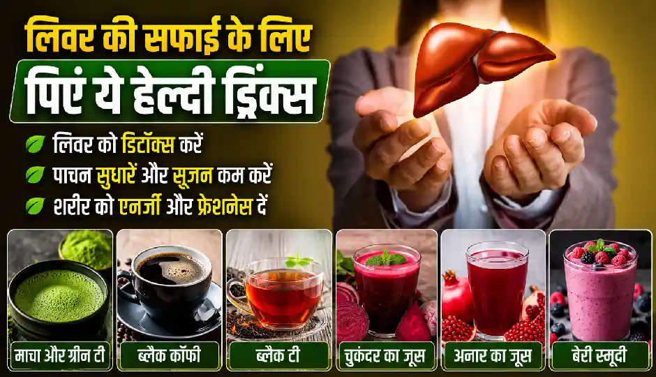 लिवर की सफाई के लिए कौन-से ड्रिंक्स पिएं? एक्सपर्ट्स ने बताए कुछ असरदार और हेल्दी विकल्प