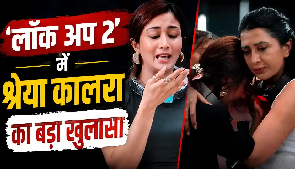 'मेरा कजिन मुझे गंदे तरीके से छूता था', 'लॉक अप 2' में श्रेया कालरा का बड़ा खुलासा, बचपन में हुईं यौन शोषण का शिकार