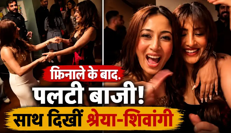 'लॉक अप' के फिनाले के बाद बदला माहौल, श्रेया कालरा और शिवांगी जोशी ने भुलाए मनमुटाव; पार्टी में साथ किया डांस, एकता कपूर ने कराई मुलाकात