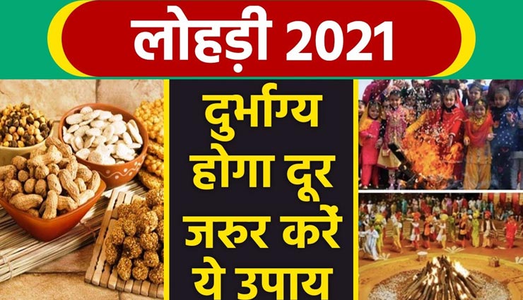 लोहड़ी स्पेशल : घर से दुर्भाग्य को दूर कर सौभाग्य लाएंगे ये काम, आइये जानें 