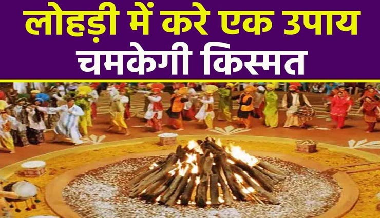 लोहड़ी स्पेशल : समस्याओं से छुटकारा दिलाएंगे आज किए गए ये उपाय