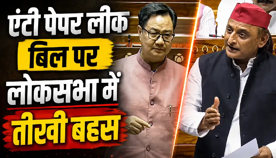 एंटी पेपर लीक बिल पर लोकसभा में तीखी बहस, अखिलेश यादव और किरेन रिजिजू आमने-सामने, आरोप-प्रत्यारोप से गरमाया सदन