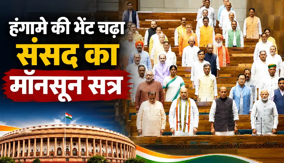 संसद में हंगामे के बीच खत्म हुआ मॉनसून सत्र, लोकसभा अनिश्चितकाल के लिए स्थगित