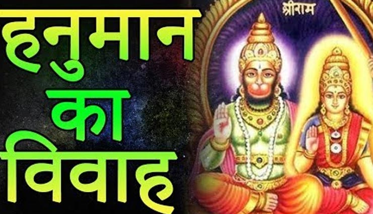 हनुमान जी का भी हुआ था विवाह, जानें इससे जुड़ी रोचक कथा