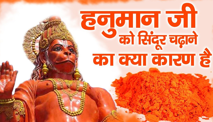 Diwali 2021 : आखिर हनुमान जी को क्यों पसंद हैं सिंदूर, जानें शास्त्रों में वर्णित इससे जुड़ी कहानी 