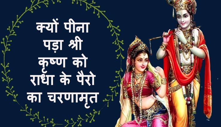 आखिर क्यों पीना पड़ा था श्रीकृष्ण को राधा के पैरों का चरणामृत