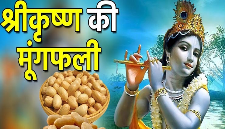 महाभारत युद्ध के दौरान हर रोज मूंगफली खाते थे भगवान श्रीकृष्ण, जानें इसका रहस्य