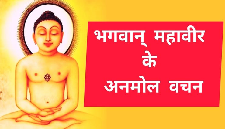 Mahavir Jayanti 2020 : जीवन की समस्याओं का समाधान देते हैं महावीर स्वामी के ये 10 अनमोल वचन