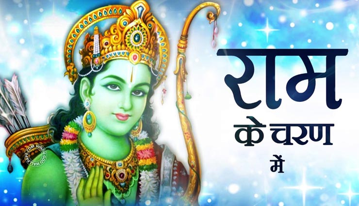 कहां से आए भगवान राम के तलवे में कमल, वज्र और अंकुश के चिन्ह, जानें इसका रहस्य