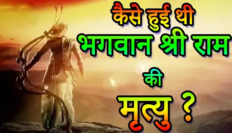 आखिर कैसे हुई थी भगवान श्रीराम की मृत्यु? क्यों कुछ नहीं कर पाए हनुमानजी