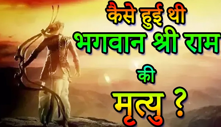 Diwali 2021 : हनुमान जी के होते हुए यमराज नहीं ले पा रहे थे श्रीराम के प्राण, जानें कैसे हुई उनकी मृत्यु