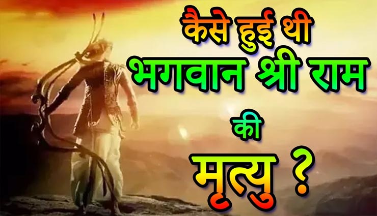 हनुमान जी के रहते आखिर कैसे हो गई भगवान श्रीराम की मृत्यु?
