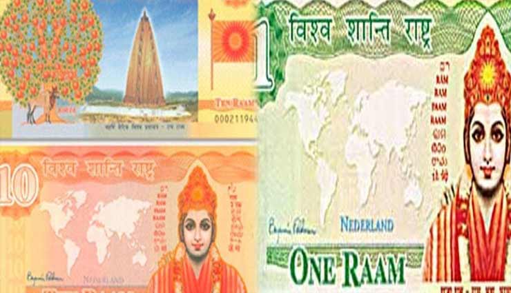 भारत नहीं बल्कि इस देश में चलते हैं भगवान राम की तस्वीर के नोट!