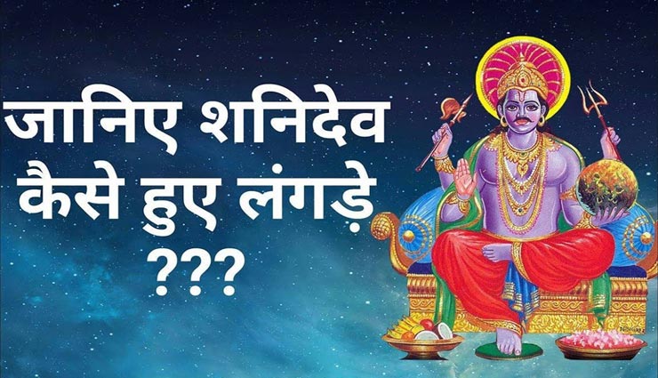 आखिर शनिदेव कैसे हुए लंगड़े, यहां जानें इसका रहस्य