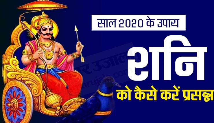 न्याय के देवता शनिदेव को इन उपायों से करें प्रसन्न, वक्र दृष्टि से होगा बचाव