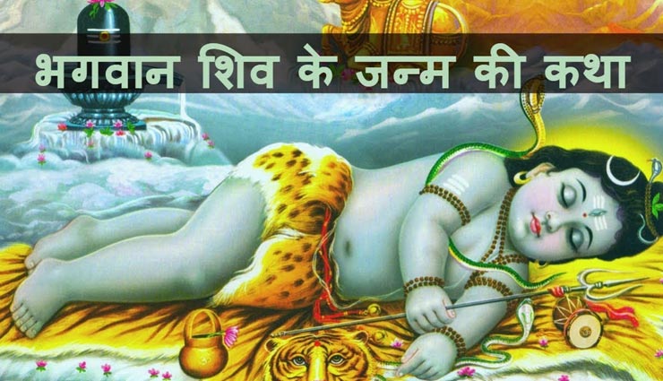 आखिर कैसे हुआ था भगवान शिव का जन्म, आइये हम बताते हैं आपको 
