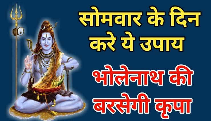 सोमवार को इन खास उपायों से करें शिवजी को प्रसन्न, होगी मनोकामनाओं की पूर्ती