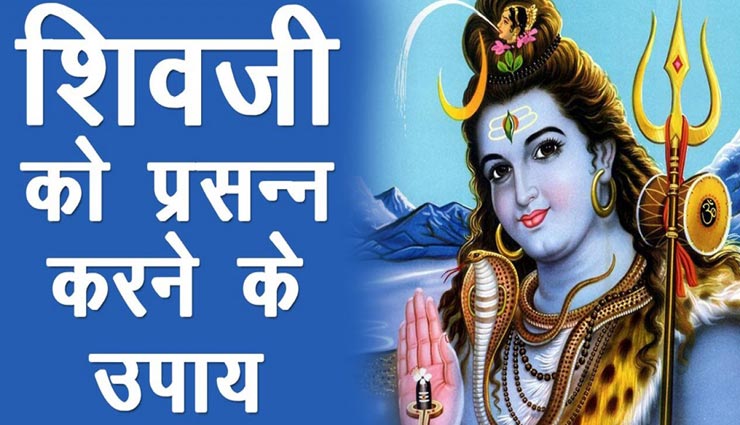 सोमवार को इन उपायों से करें भगवान शिव को प्रसन्न, जीवन में आएगी खुशियां