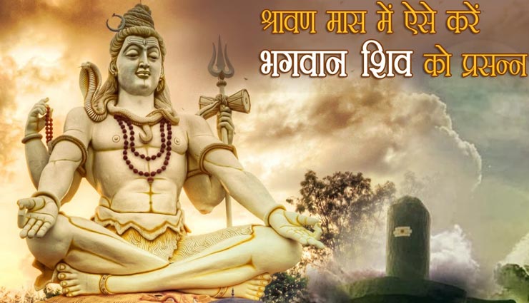 सावन में इन उपायों से करें भगवान शिव को प्रसन्‍न, जीवन होगा सुखमय