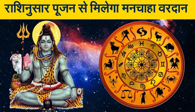 राशिनुसार करें सावन शिवरात्रि में शिव की आराधना, भोलेनाथ के आशीर्वाद से मिलेगी सुख-समृद्धि 