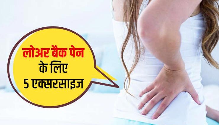 लोवर बैक पेन से छुटकारा दिलाएगी ये 5 स्ट्रेचिंग एक्सरसाइज, जानें और पाए आराम
