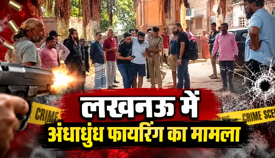 लखनऊ में मामूली विवाद ने लिया हिंसक रूप, सआदतगंज में सरेआम चलीं गोलियां; दो लोगों की मौत