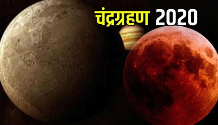 Chandra Grahan 2020 : चंद्रग्रहण पर करें इन 4 चीजों का दान, बढ़ेगा मान-सम्मान