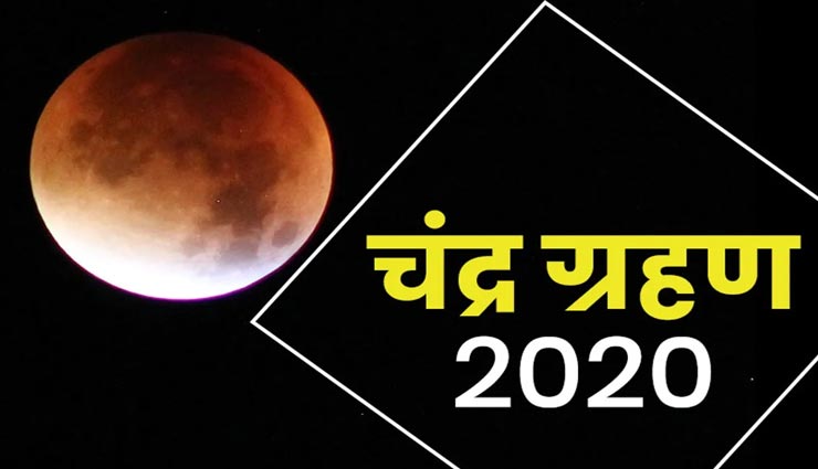 Lunar Eclipse 2020 : इन 5 राशियों पर पड़ेगा चंद्रग्रहण का अशुभ प्रभाव, रहें सतर्क