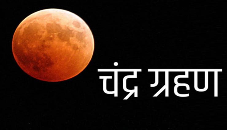 Lunar Eclipse 2020 : गुरु पूर्णिमा के दिन लगेगा साल का आखिरी चंद्रग्रहण, राशि के अनुसार करें यह काम