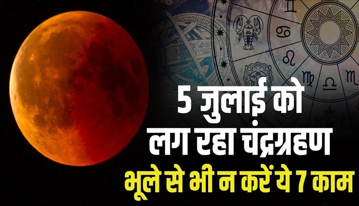 Lunar Eclipse 2020 : अशुभ परिणाम देते हैं चंद्रग्रहण के दौरान किए गए ये 7 काम