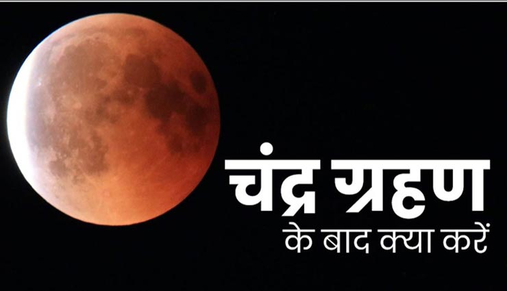Lunar Eclipse 2020 : चंद्रग्रहण के बाद जरूर करें ये 5 काम, दूर होगी घर की अशुद्धि