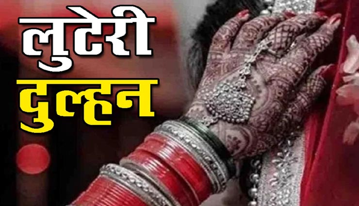 पाली : शादी के दूसरे दिन ही नकदी व जेवर ले भागी लुटेरी दुल्हन, 50 हजार में हुआ था विवाह
