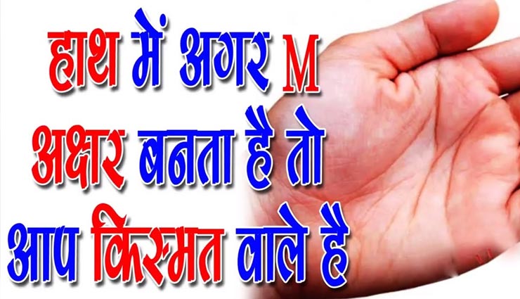 क्या आपकी हथेली में भी बन रहा ‘M’ का निशान, जानें इसका असर 