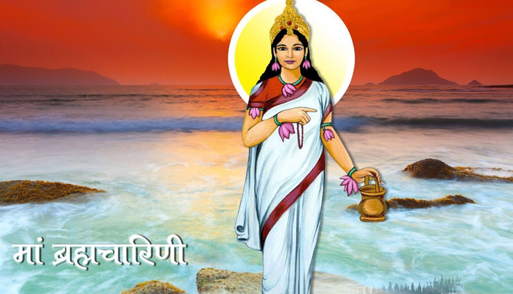 Chaitra Navratri Festival 2018 - दूसरा दिन : तप, त्याग, वैराग्य, सदाचार और संयम का रूप है माँ ब्रह्मचारिणी