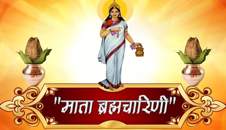 नवरात्रि स्पेशल : मां ब्रह्मचारिणी को समर्पित है आज का दिन, जानें पूजा मंत्र और विधि